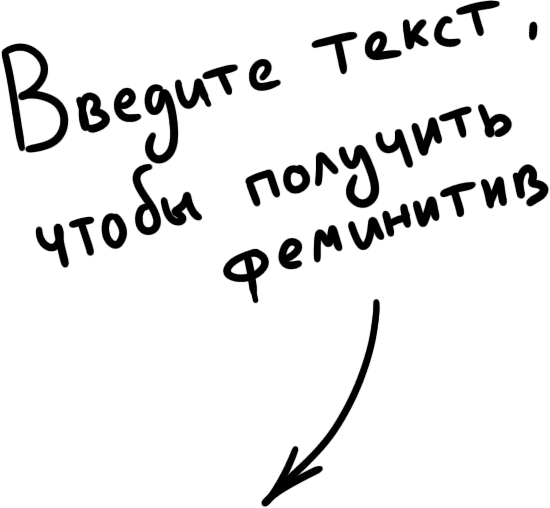 Введите текст, чтобы получить феминитив